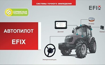 АВТОПИЛОТ  EFIX для тракторов и спецтехники
