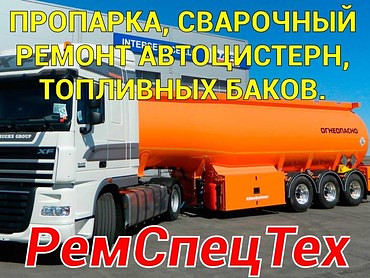 Пропарка, ремонт автоцисцерн любого типа