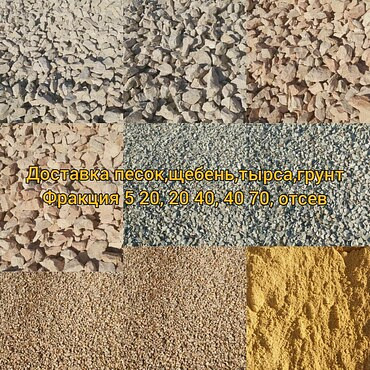 Доставка песка, щебня, отсева, грунта, тырса