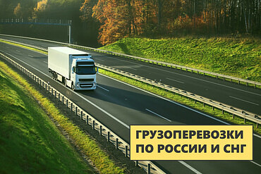 Транспорт: грузоперевозки