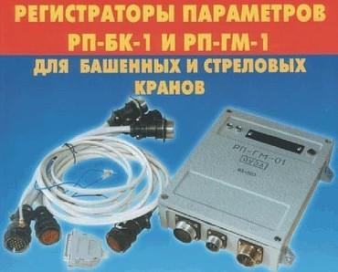 Регистратор параметров РПБК-01, РПГМ-01 для кранов башенных