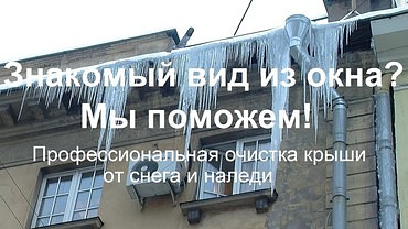 Очистка кровли