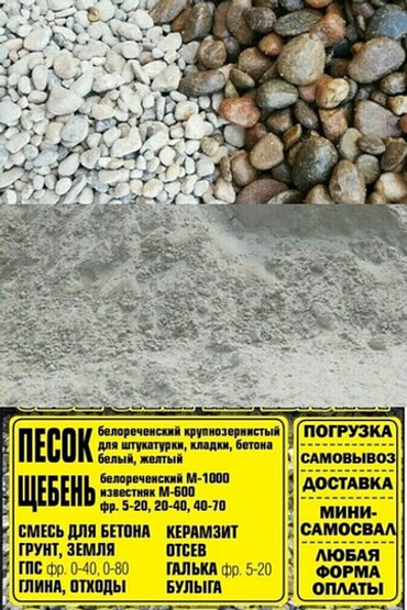 Доставка и продажа песка, щебня, ПГС, керамзита, глины