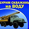 Заказ бурения на воду