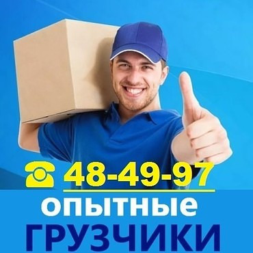 Услуги грузчиков