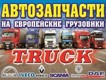 Запчасти для грузовиков