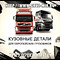 Запчасти для тягачей Volvo, MAN, Scania и других