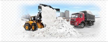 Уборка и вывоз снега