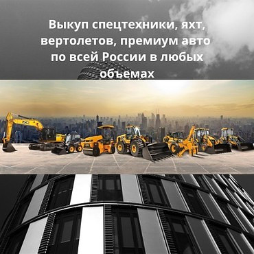 ВЫКУП СПЕЦТЕХНИКИ