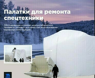 ПАЛАТКИ ДЛЯ РЕМОНТА СПЕЦТЕХНИКИ