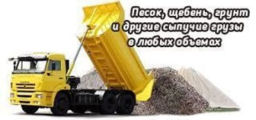 Доставка и перевозка песка, щебня, грунта, ПГС