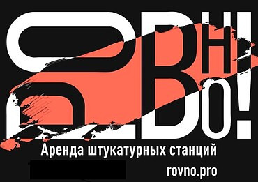 Ремонт штукатурных станций с выездом на объект. Сервисная зона