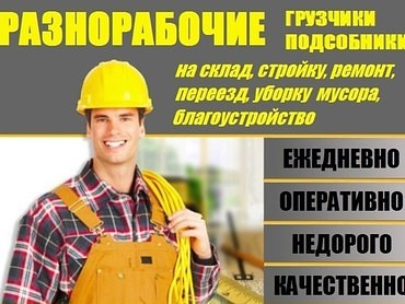 Услуги разнорабочих