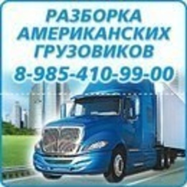 Запчасти для грузовиков