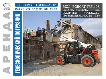Bobcat Т35140S 12 метров