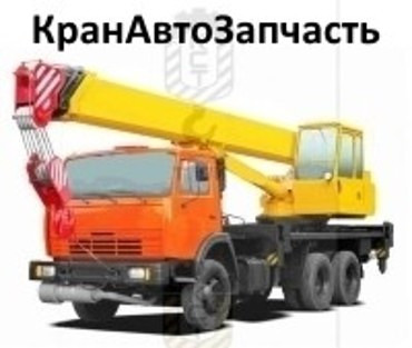 Запчасти для кранов автомобильных Галичанин, Ивановец, Клинцы и других