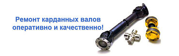 Ремонт карданных валов. Балансировка роторов