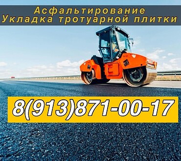 Услуги по асфальтированию