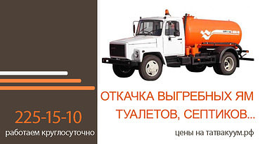 Откачка канализации, септиков и выгребных ям
