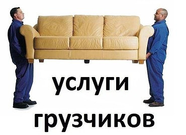 Грузчики и разнорабочие