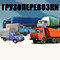 Предлагаю услуги грузоперевозок