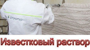 Доставка известкового раствора