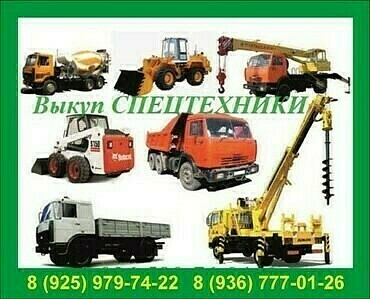 ВЫКУП СПЕЦТЕХНИКИ