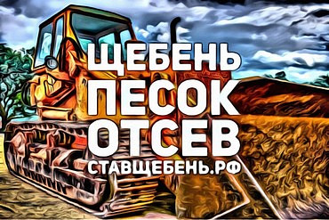 Доставка щебня 