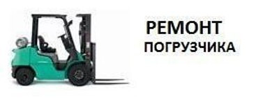 Ремонт вилочных погрузчиков