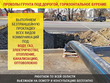 ПРОКОЛЫ ПОД ДОРОГОЙ, ГОРИЗОНТАЛЬНОЕ БУРЕНИЕ ГНБ