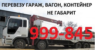 Перевозка крупных грузов