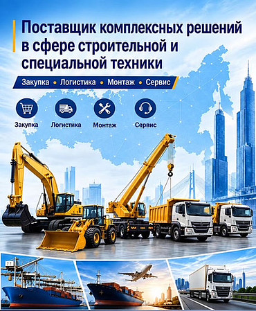 Прямые поставки запчастей для дорожной и строительной спецтехники