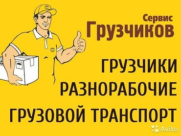 Услуги грузчиков