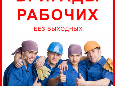 Заказ разнорабочих