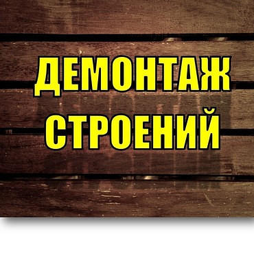 Услуги по демонтажу