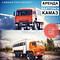 КАМАЗ, УРАЛ