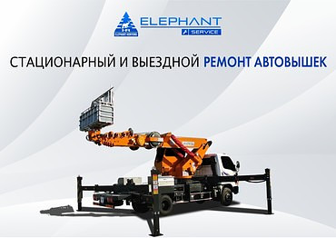 Стационарный и выездной ремонт автовышек