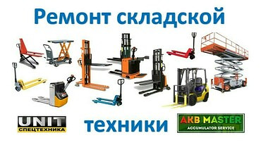 Диагностика, ремонт и обслуживание складской техники