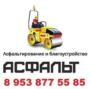 Асфальтировка