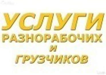 Услуги разнорабочих