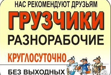 Услуги разнорабочих