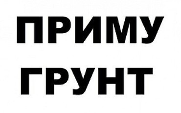 Отвал под грунт