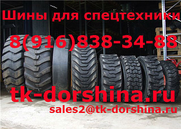 Шины на спецтехнику