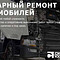 Диагностика, ремонт грузовой спецтехники и коммерческого транспорта. Выездная бригада