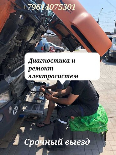 Выездная диагностика, ремонт электросистем