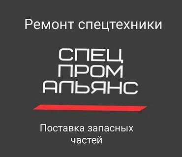 Диагностика и ремонт спецтехники с выездом на место поломки