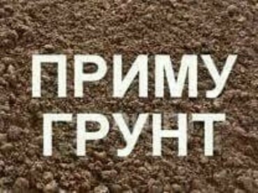 Приму грунт бесплатно