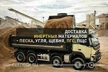 ДОСТАВКА ИНЕРТНЫХ МАТЕРИАЛОВ