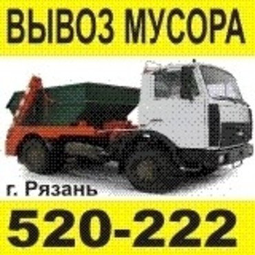 Заказать вывоз мусора