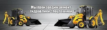 Ремонт экскаваторов-погрузчиков JSB, CATERPILLAR, HITACHI...